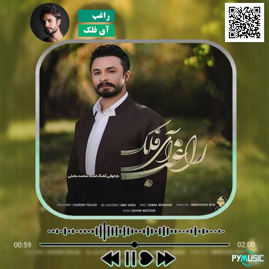 دانلود آهنگ آی فلک راغب